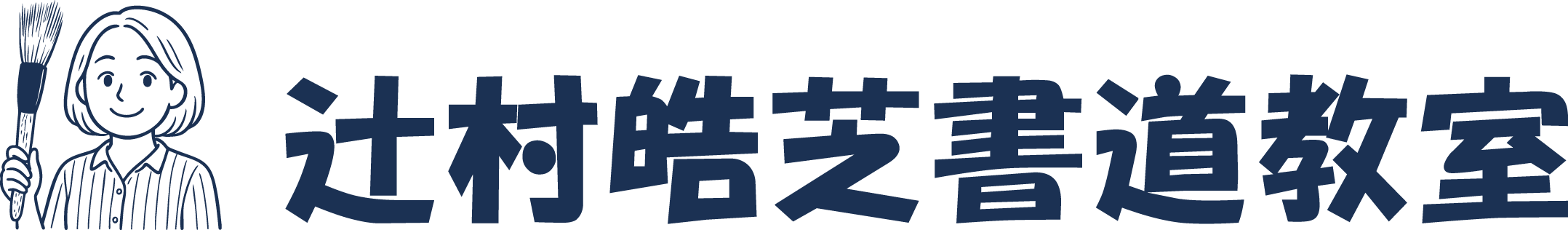 西淀川区の書道・習字教室や硬筆なら「辻󠄀村皓芝書道教室」